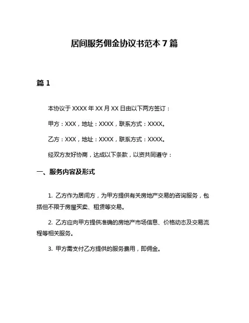 居间服务佣金协议书范本7篇