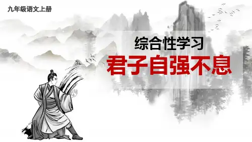 综合性学习 《君子自强不息》ppt教学课件