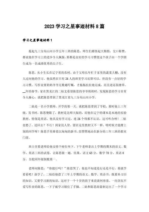 2023学习之星事迹材料8篇