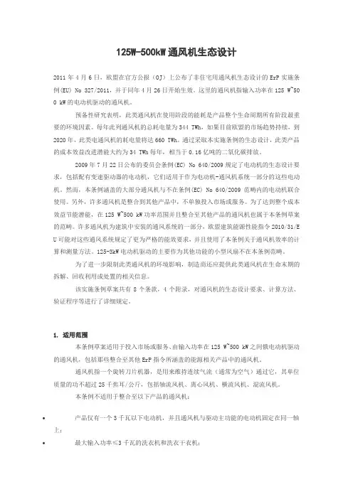 欧洲风机效率标准
