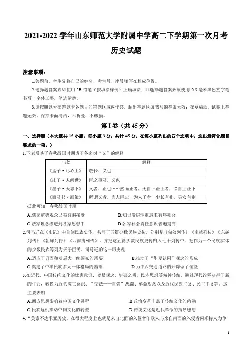 2021-2022学年山东省山东师范大学附属中学高二下学期第一次月考历史试题(Word版)