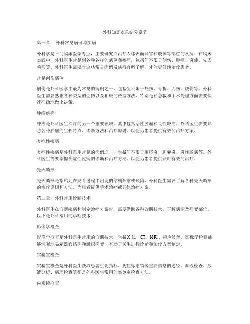 外科知识点总结分章节