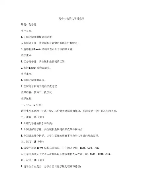高中人教版化学键教案