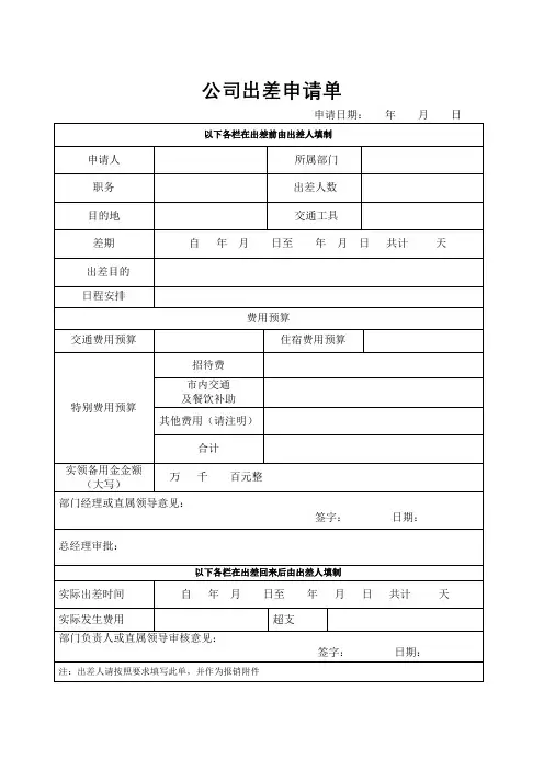 公司出差申请单(完整版)
