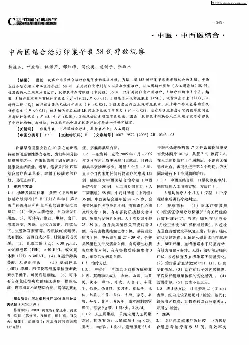 中西医结合治疗卵巢早衰58例疗效观察