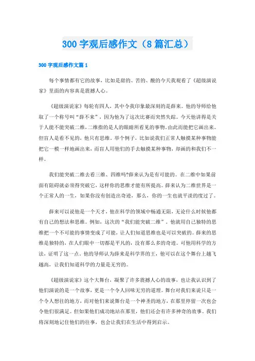 300字观后感作文(8篇汇总)