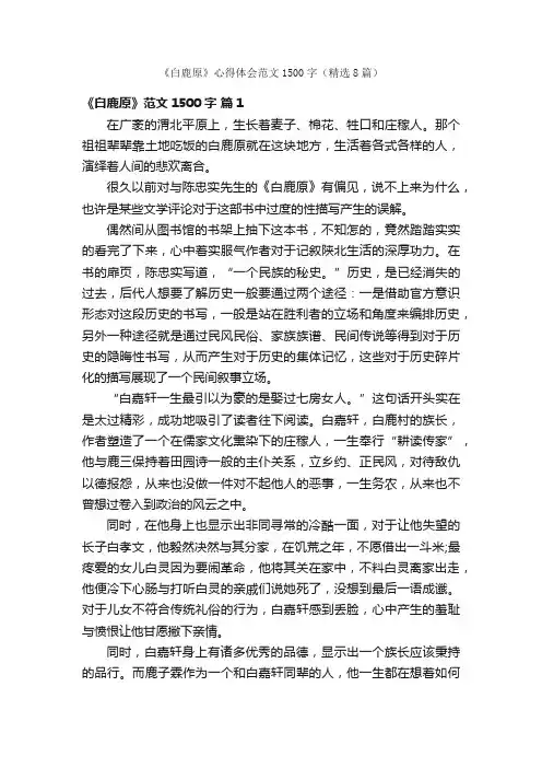 《白鹿原》心得体会范文1500字（精选8篇）