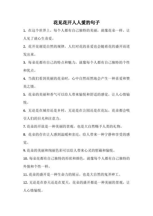 花见花开人人爱的句子