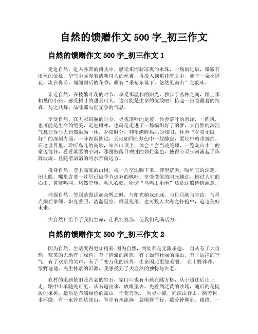 自然的馈赠作文500字初三作文