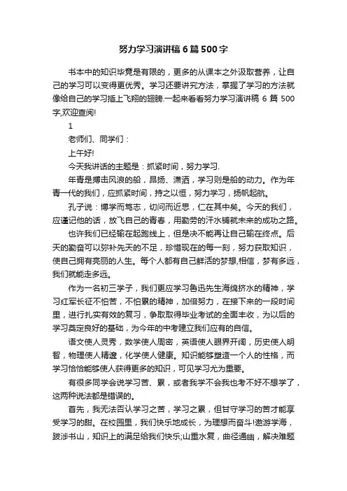 努力学习演讲稿6篇500字