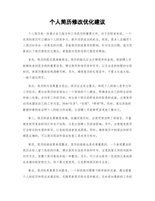 个人简历修改优化建议