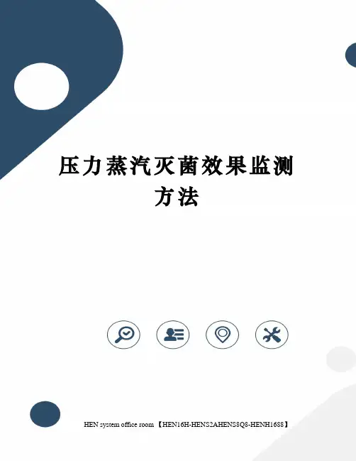 压力蒸汽灭菌效果监测方法完整版