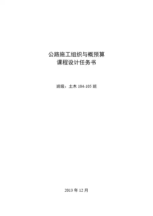 公路施工组织与概预算课程设计任务书104-105