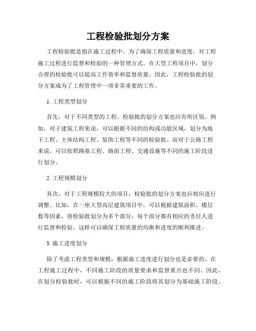 工程检验批划分方案
