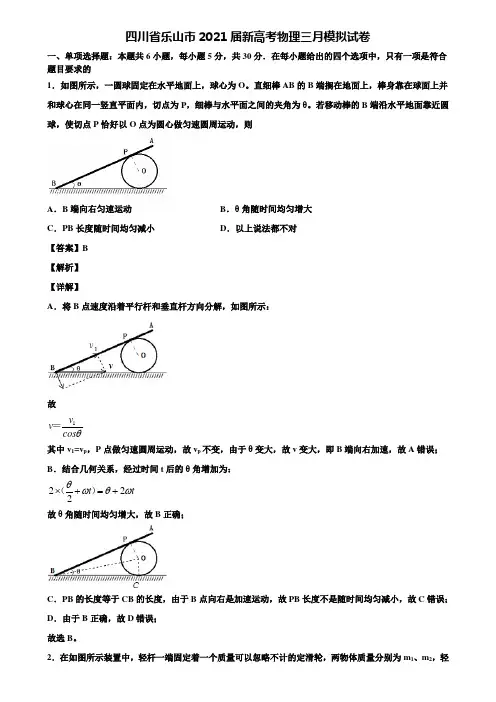 (含5套模拟卷)四川省乐山市2021届新高考物理三月模拟试卷含解析