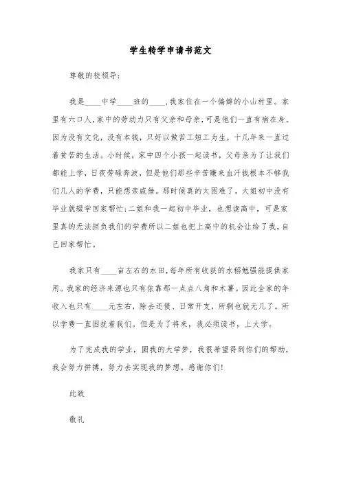 学生转学申请书范文（十篇）