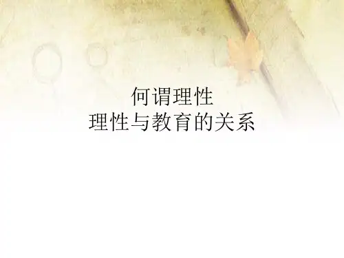 何谓理性,理性与教育的关系