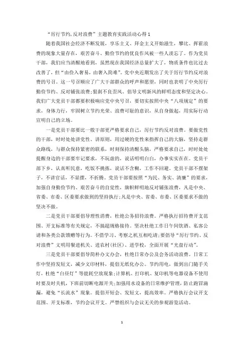 关于“厉行节约,反对浪费”主题教育实践活动心得体会5篇(最新)