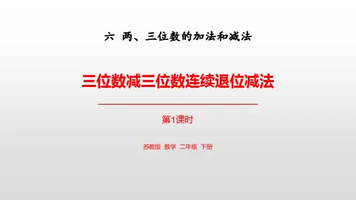 苏教版二年级数学下册 (三位数减三位数连续退位减法)两三位数的加法和减法教育教学课件(第1课时)
