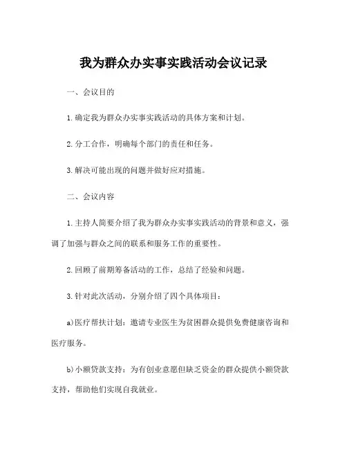 我为群众办实事实践活动会议记录