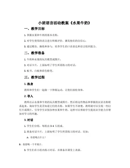 小班语言活动教案《水果牛奶》