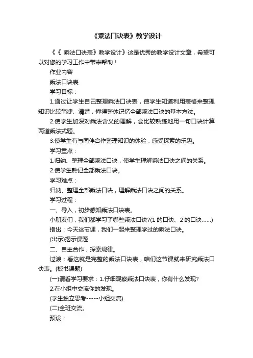 《乘法口诀表》教学设计
