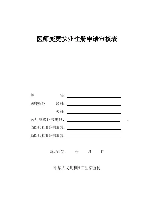 执业医师注册变更申请表