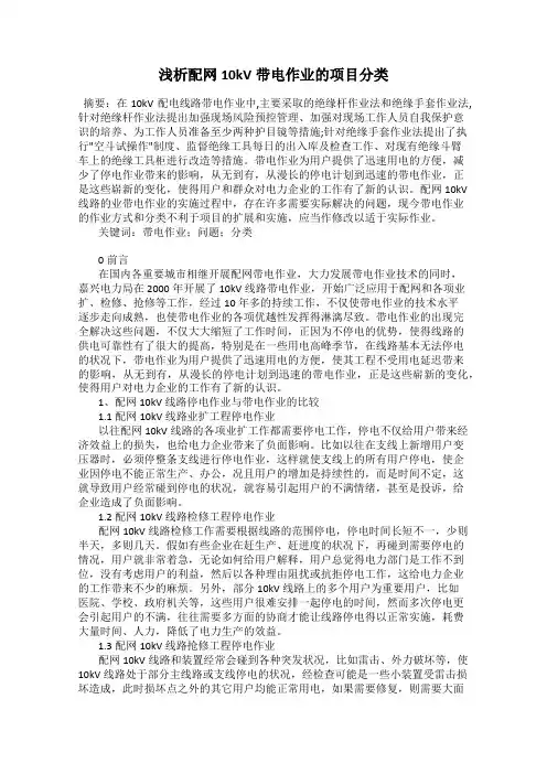 浅析配网10kV带电作业的项目分类