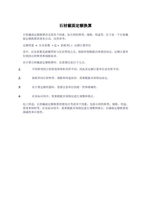 石材截面定额换算
