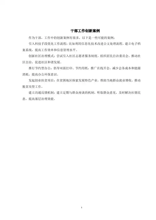 干部工作创新案例