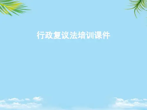 行政复议法培训课件最全PPT