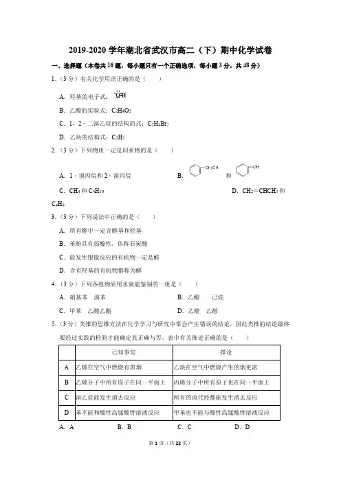 2019-2020学年湖北省武汉市高二(下)期中化学试卷