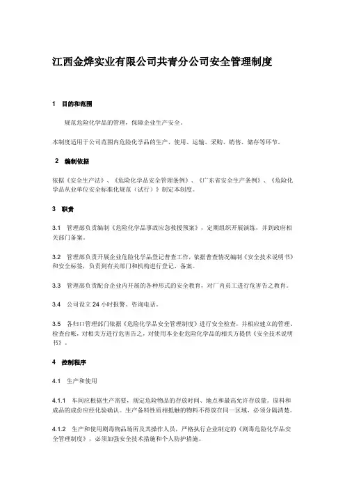 企业危险化学品安全管理制度
