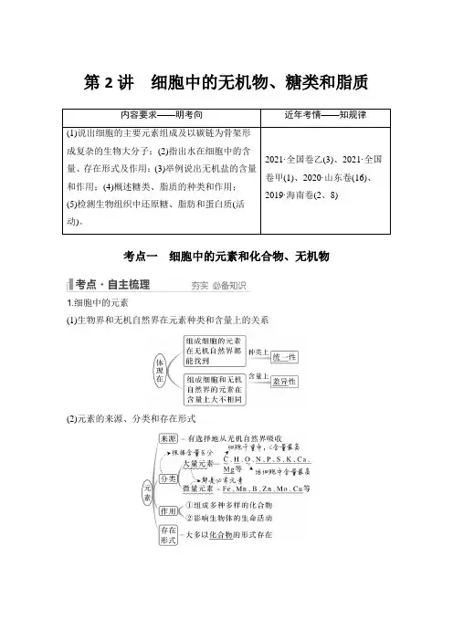 第1单元 组成细胞的分子：第2讲 细胞中的无机物、糖类和脂质