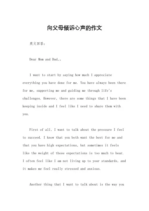 向父母倾诉心声的作文