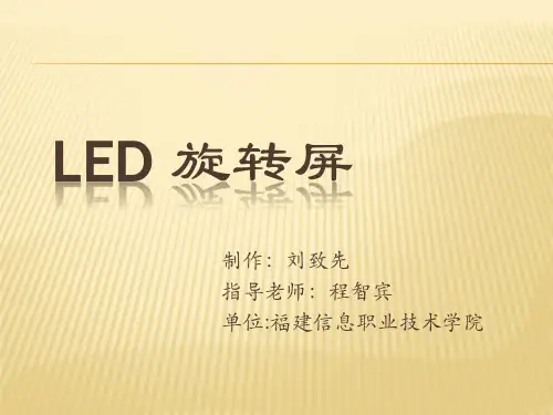 LED 旋转屏