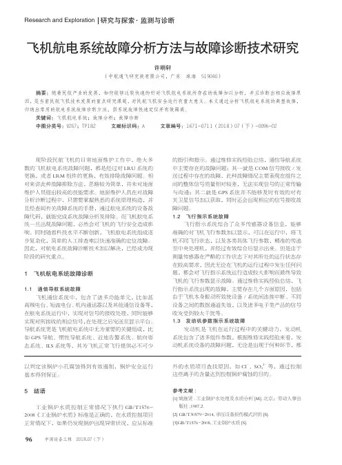 飞机航电系统故障分析方法与故障诊断技术研究