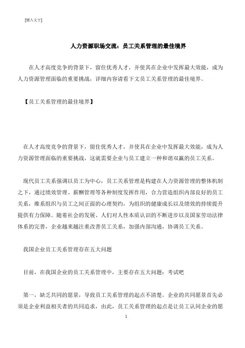 【推荐下载】人力资源职场交流：员工关系管理的最佳境界