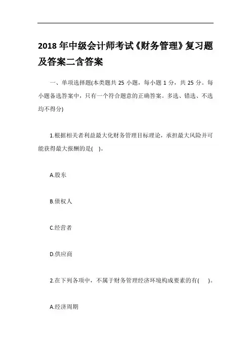 2018年中级会计师考试《财务管理》复习题及答案二含答案