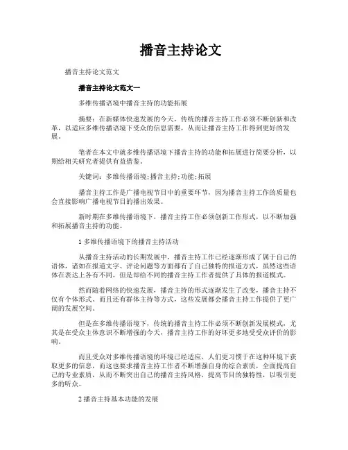 播音主持论文