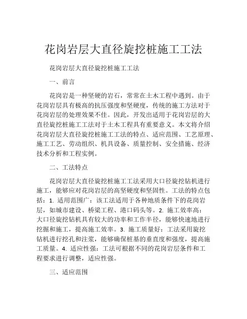 花岗岩层大直径旋挖桩施工工法