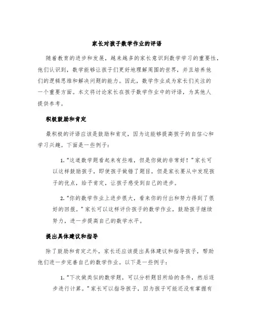家长对孩子数学作业评语