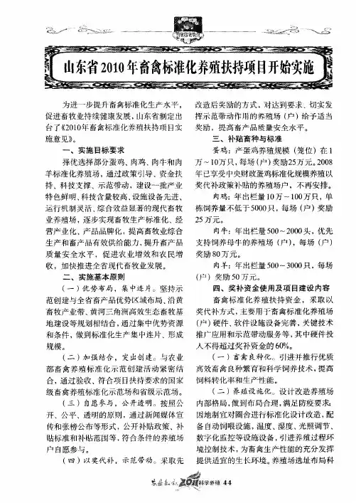 山东省2010年畜禽标准化养殖扶持项目开始实施