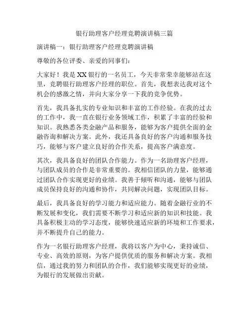 银行助理客户经理竞聘演讲稿三篇