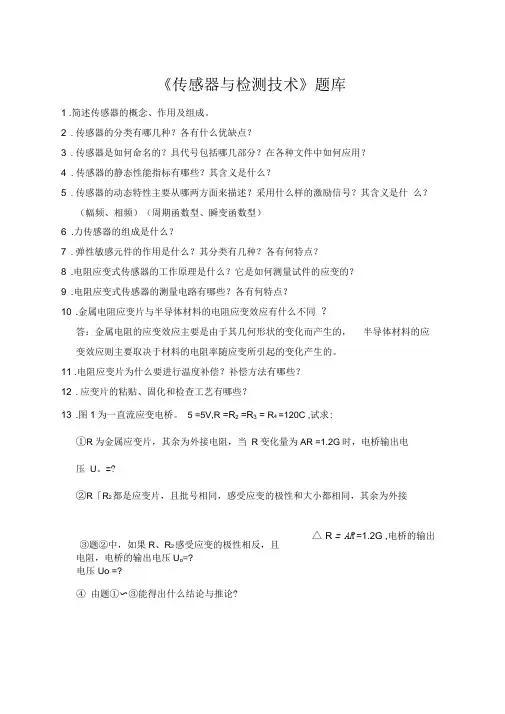 《传感器与检测技术》题库(DOC)
