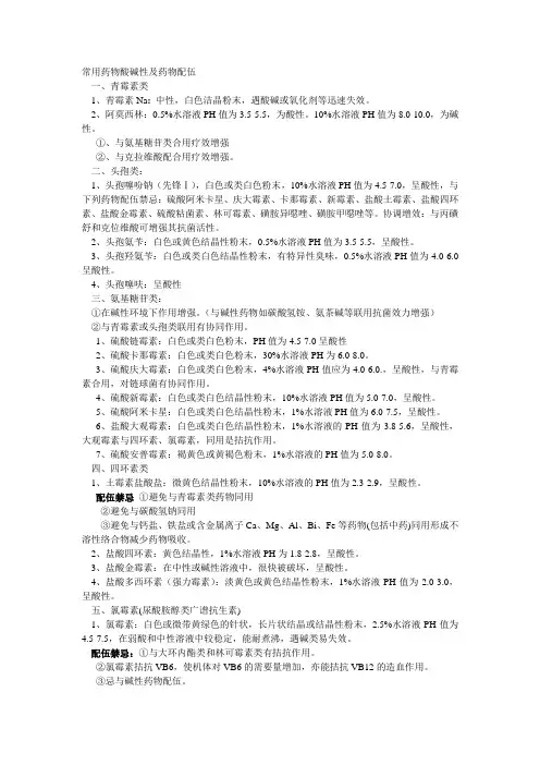 常用药物酸碱性及药物配伍