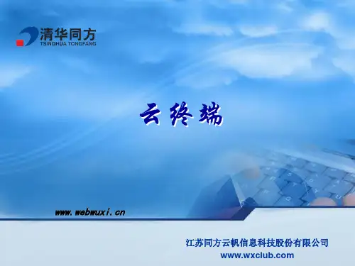 清华同方云终端VD2000(2.2.0)功能介绍