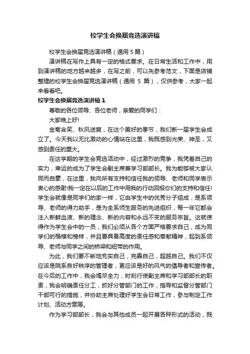 校学生会换届竞选演讲稿