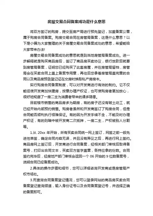 房屋交易合同备案成功是什么意思