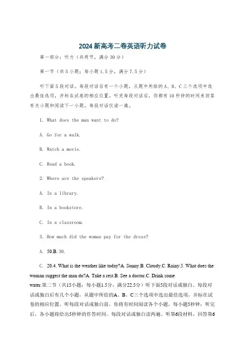 2024新高考二卷英语听力试卷